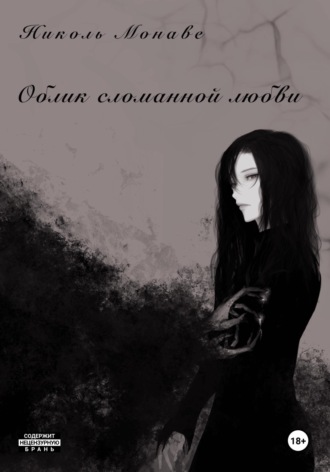 . Облик сломанной любви