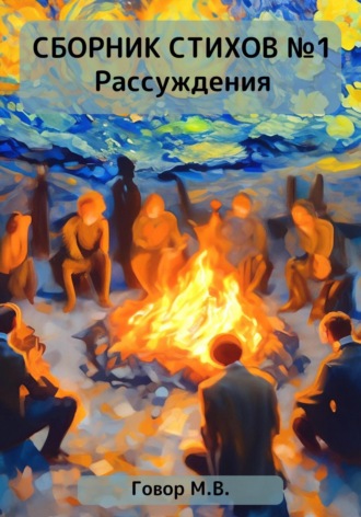 . Сборник стихов №1. Рассуждения
