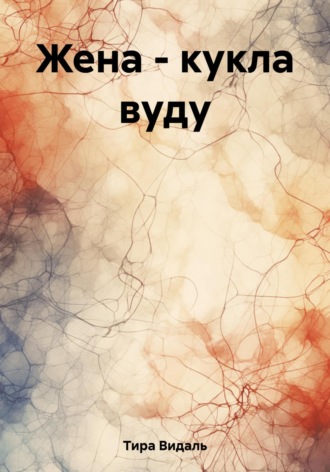 Тира Видаль. Жена – кукла вуду