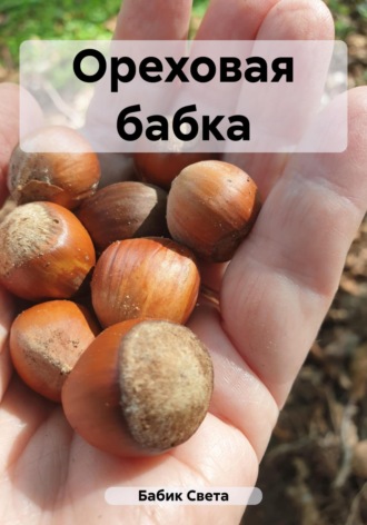 Света Бабик. Ореховая бабка