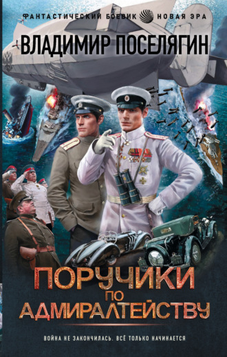 . Поручики по адмиралтейству