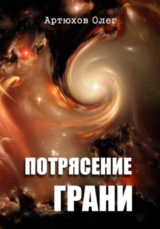 Олег Артюхов. Потрясение грани