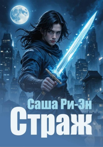 Саша Ри-Эн. Страж