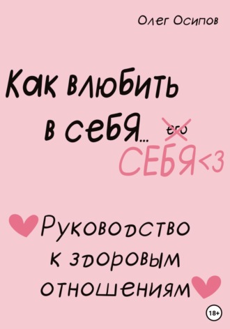 . Как влюбить в себя… себя