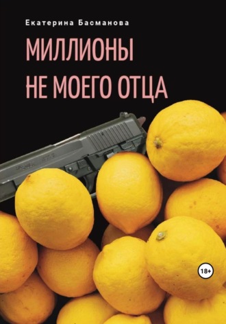Екатерина Басманова. Миллионы не моего отца