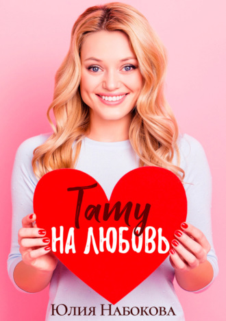 . Тату на любовь