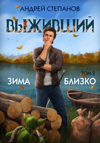 Андрей Валерьевич Степанов. Выживший-6: Зима близко. Том 2
