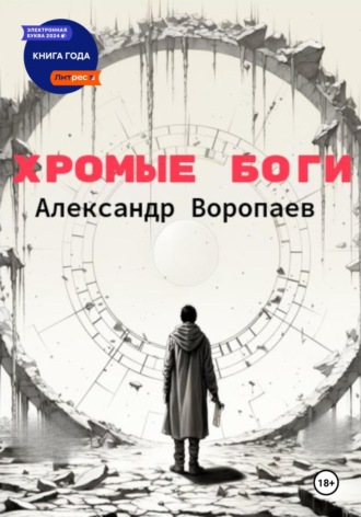 Александр Воропаев. Хромые боги