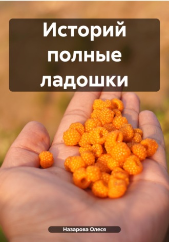 . Историй полные ладошки