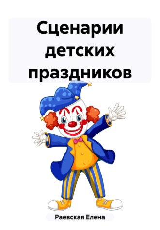 Елена Раевская. Сценарии детских праздников