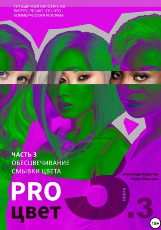 . Pro цвет. Том 3. Часть 3. Обесцвечивание волос, Смывки цвета