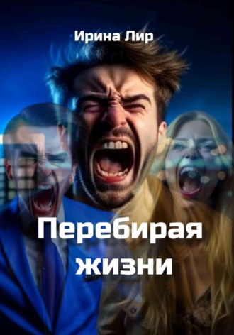 . Перебирая жизни