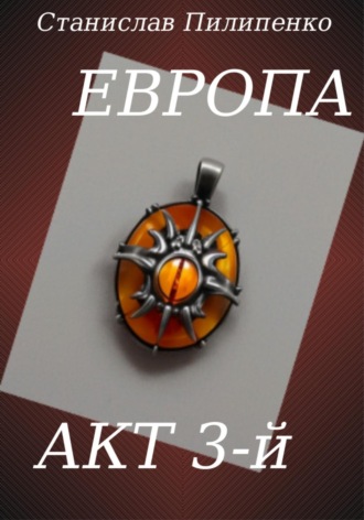 . Европа. Акт 3-й