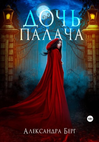 Александра Берг. Дочь Палача