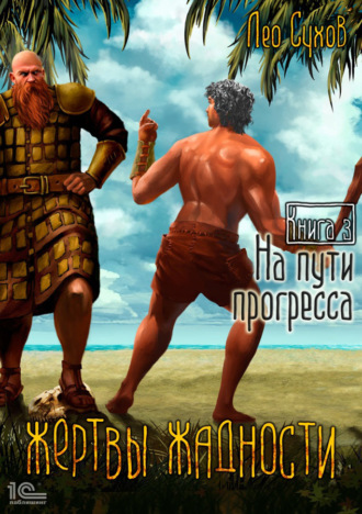 Лео Сухов. Жертвы жадности. На пути прогресса