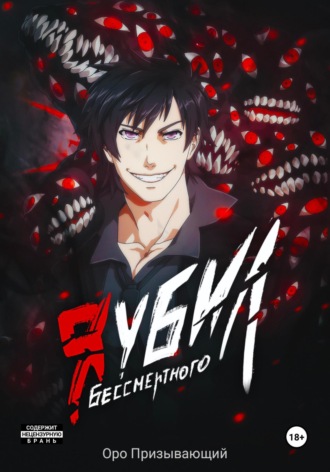 . Я убил Бессмертного. Том 1