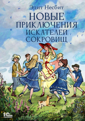 Эдит Несбит. Новые приключения искателей сокровищ
