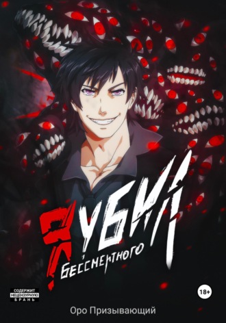 . Я убил Бессмертного. Том 4