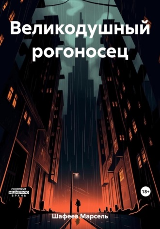 Марсель Зуфарович Шафеев. Великодушный рогоносец