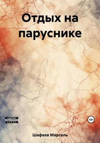 Марсель Зуфарович Шафеев. Отдых на паруснике