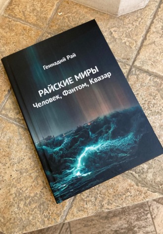 Геннадий Рай. Райские миры