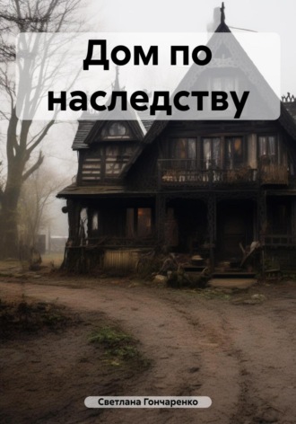 Светлана Гончаренко. Дом по наследству