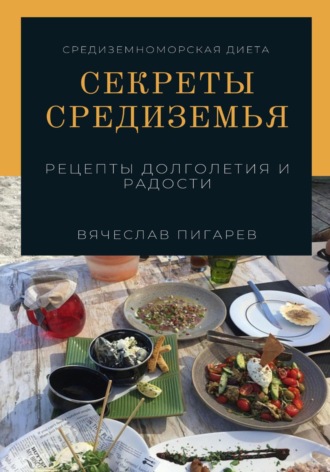Вячеслав Пигарев. Секреты Средиземья: Рецепты долголетия и радости