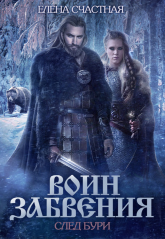 . Воин забвения. След бури