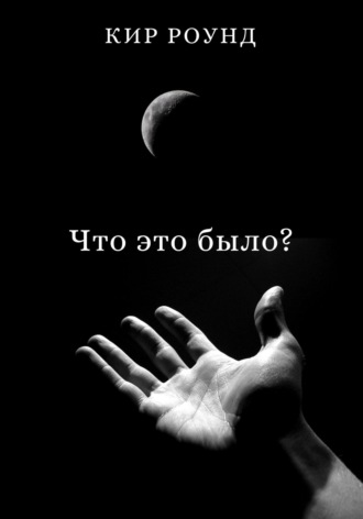 Кир Роунд. Что это было?