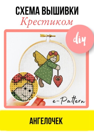 e-PATTERN. Ангелочек. Схема вышивки крестиком