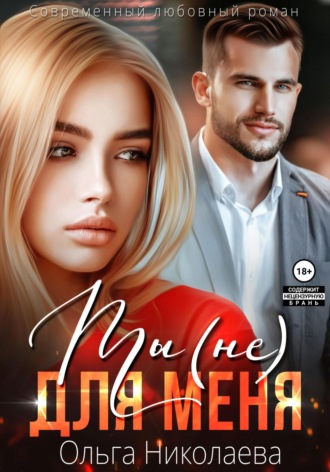 . Ты (не) для меня