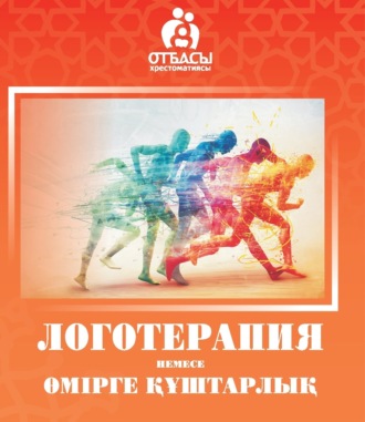 Санжар Керімбай. Логотерапия немесе өмірге құштарлық
