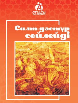 . Салт-дәстүр сөйлейді