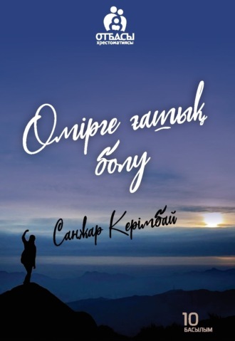 . Өмірге ғашық болу