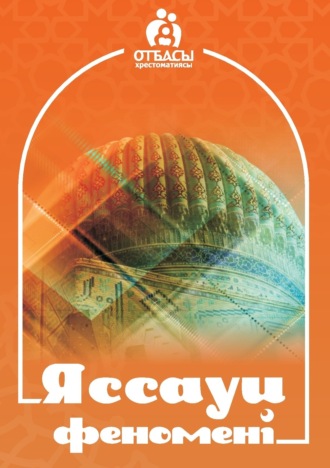 Санжар Керімбай. Яссауи феномені