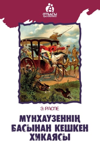 . Мүнхаузеннің басынан кешкен хикаясы