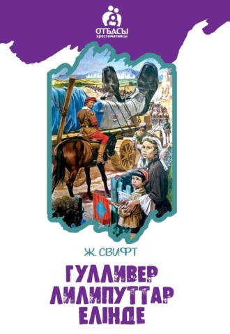 . Гулливер лиллипуттар елінде