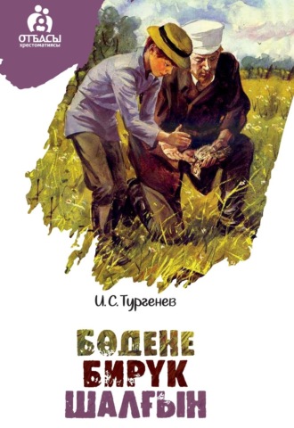 . Бөдене. Бирүк. Шалғын