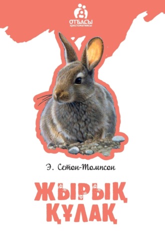 . Жырық құлақ
