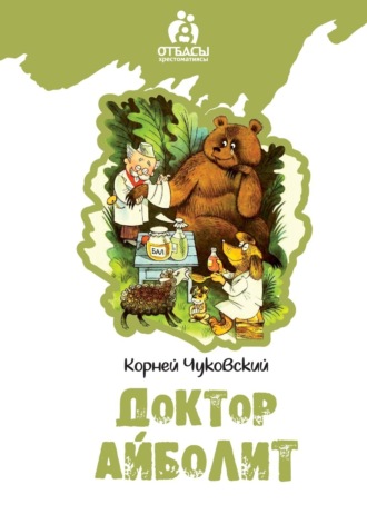 . Доктар Айболит