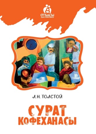 . Сурат кофеханасы