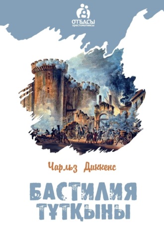 . Бастилия тұтқыны