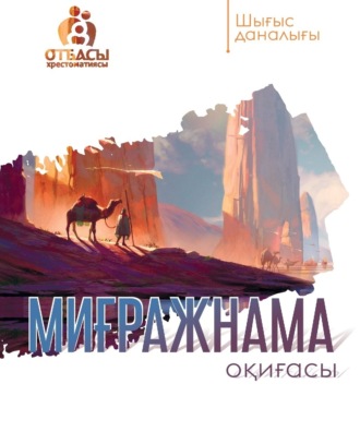 . Миғражнама оқиғасы