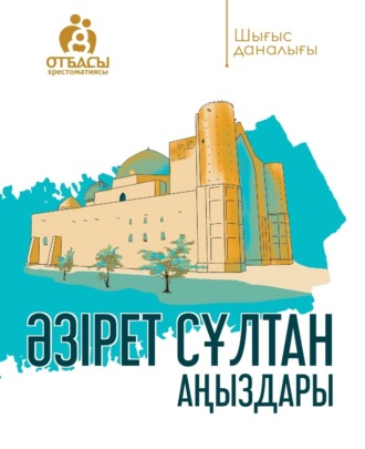 Әділбек Нәби. Әзірет Сұлтан аңыздары