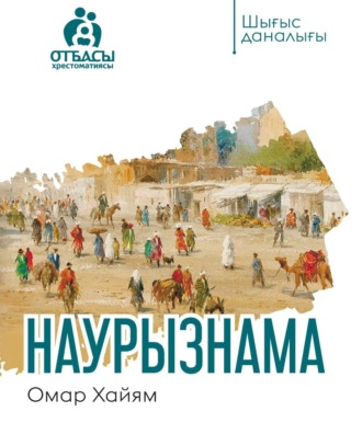 Әділбек Нәби. Наурызнама