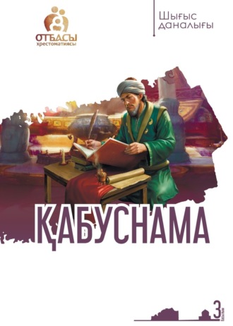 . Қабуснама