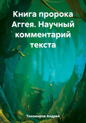 . Книга пророка Аггея. Научный комментарий текста