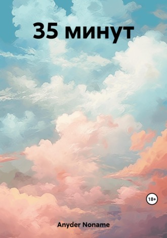 Noname Anyder. 35 минут
