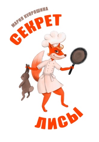 Мария Купряшина. Секрет лисы