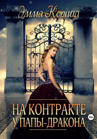 . На контракте у папы-дракона